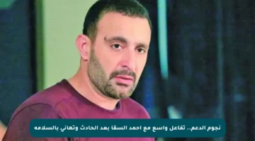 نجوم الدعم.. تفاعل واسع مع أحمد السقا بعد الحادث وتهاني بالسلامة